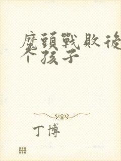 魔头战败后多了个孩子封面