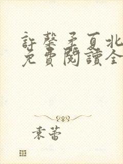 许馨柔夏北小说免费阅读全文下载