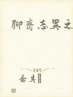 聊斋志异之阿宝