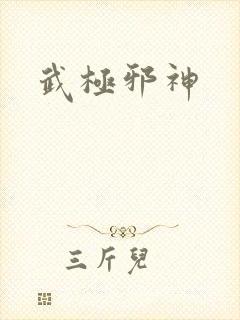 武极邪神
