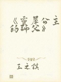 《灵犀公主和她的师父》