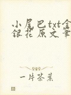 小尾巴txt金银花原文笔趣阁在线阅读