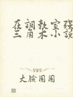 在调教室强迫坐三角木小说