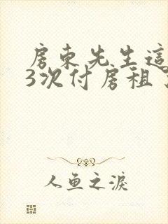 房东先生这是第3次付房租了