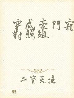 穿成豪门宠文的对照组