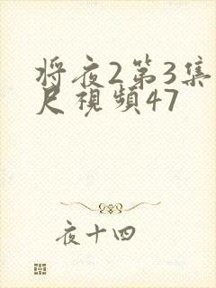 将夜2第3集大尺视频47