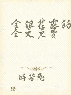 金银花露的小说全文免费封面