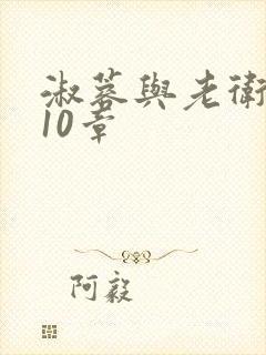 淑蓉与老卫1-10章