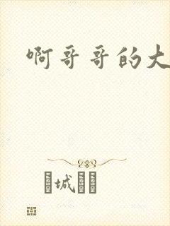 啊哥哥的大吉霸