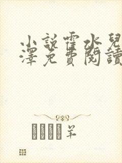 小说霍水儿和霍泽免费阅读