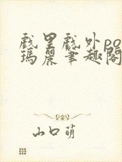 戏里戏外po苏玛丽笔趣阁没有拼音