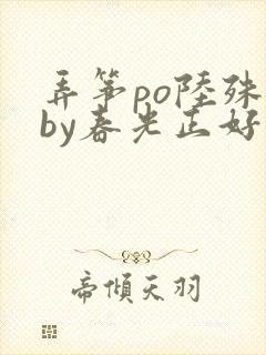 弄筝po陆殊词by春光正好