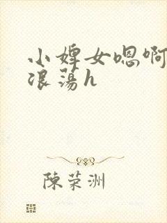 小婢女嗯啊叫床浪荡h