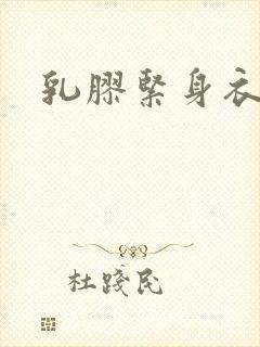 乳胶紧身衣小说