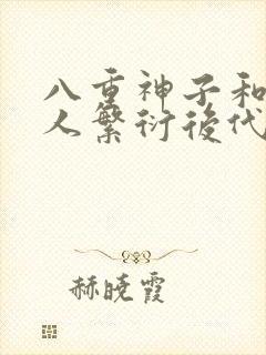 八重神子和丘丘人繁衍后代