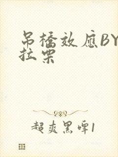 吊桥效应BY法拉栗