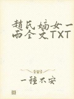 赵氏嫡女一蓑烟雨全文TXT免费笔趣