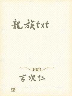 龙族txt