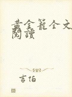 黄金笼全文免费阅读封面