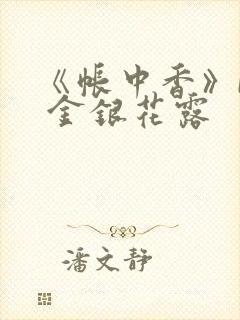 《帐中香》by 金银花露封面