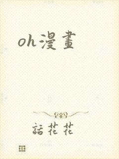 oh漫画封面