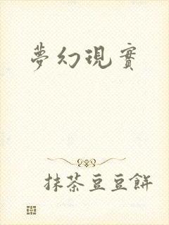 梦幻现实封面