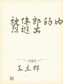 被伴郎的内捧猛烈进出