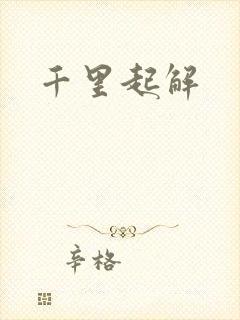 千里起解
