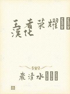 王者荣耀エロス汉化