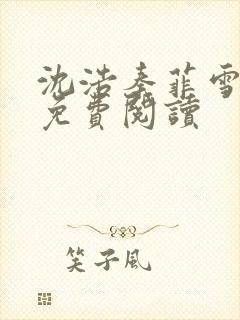 沈浩秦菲雪小说免费阅读