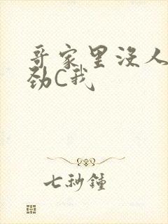 哥家里没人使点劲C我