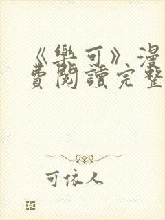 《乐可》漫画免费阅读完整版笔趣封面