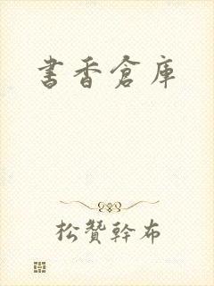 书香仓库