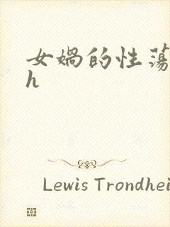 女娲的性荡生活h