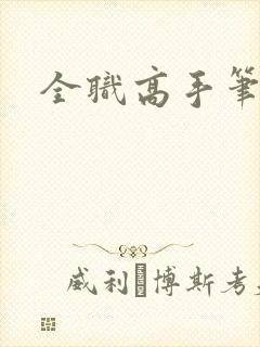 全职高手笔趣阁