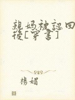 亲妈被认回豪门后[穿书]封面