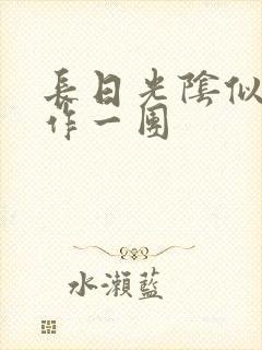 长日光阴似箭乱作一团