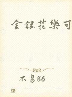 金银花乐可小说