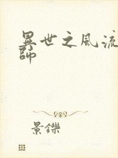 异世之风流大发师