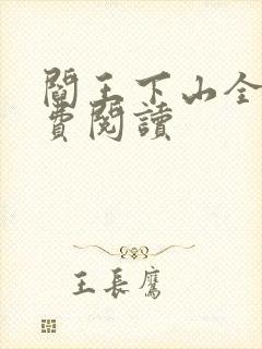 阎王下山全书免费阅读