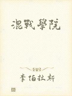 混战学院