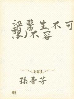 梁医生不可以(限)不容