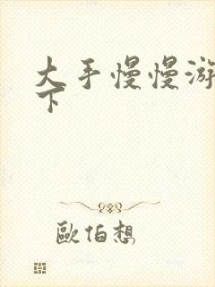 大手慢慢游走往下封面
