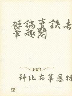 砸锅卖铁去上学笔趣阁