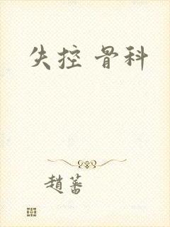失控 骨科