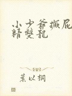 小少爷撅屁股授精双龙封面