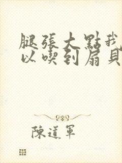 腿张大点我就可以吃到扇贝了