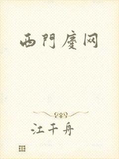 西门庆网