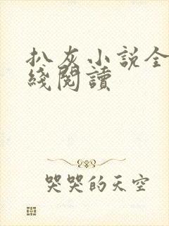 扒灰小说全文在线阅读