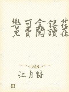 乐可金银花全文免费阅读在线无删减